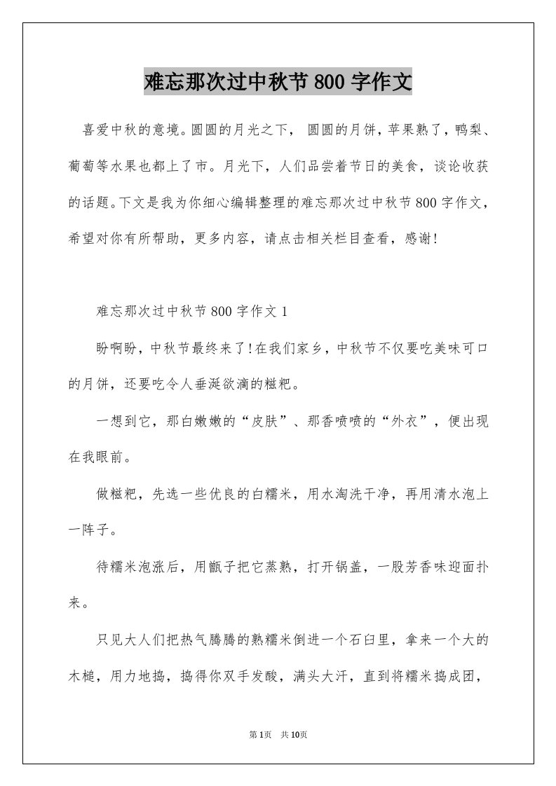 难忘那次过中秋节800字作文