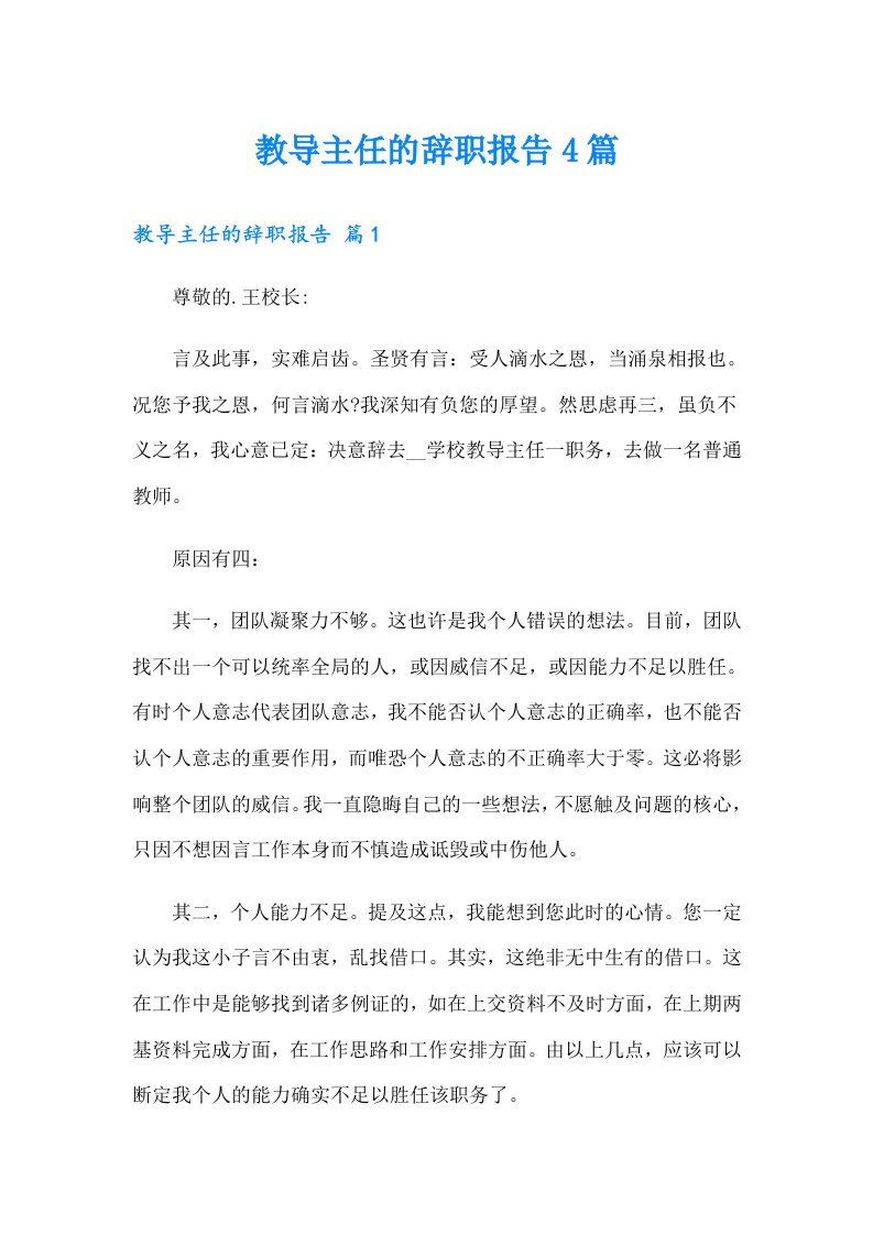 教导主任的辞职报告4篇