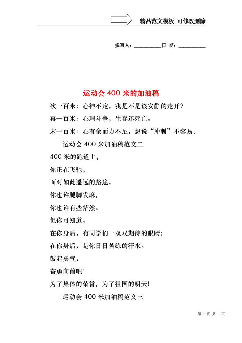 运动会400米的加油稿