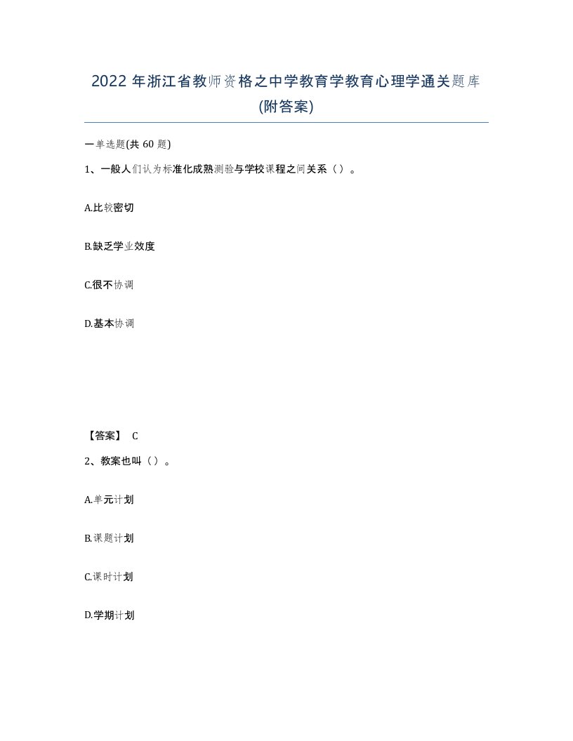 2022年浙江省教师资格之中学教育学教育心理学通关题库附答案