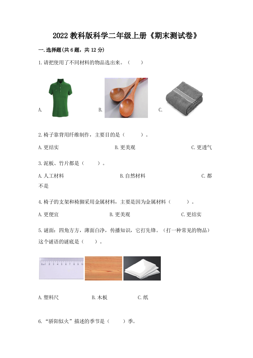 2022教科版科学二年级上册《期末测试卷》附参考答案(培优)