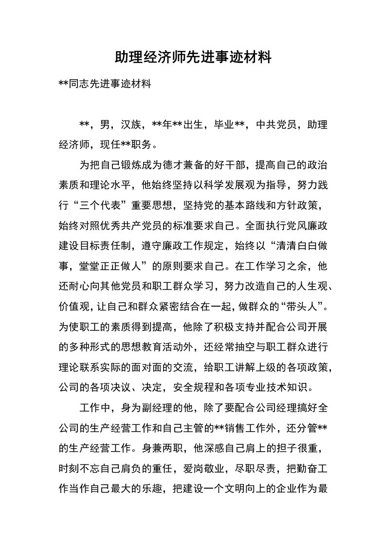 助理经济师先进事迹材料