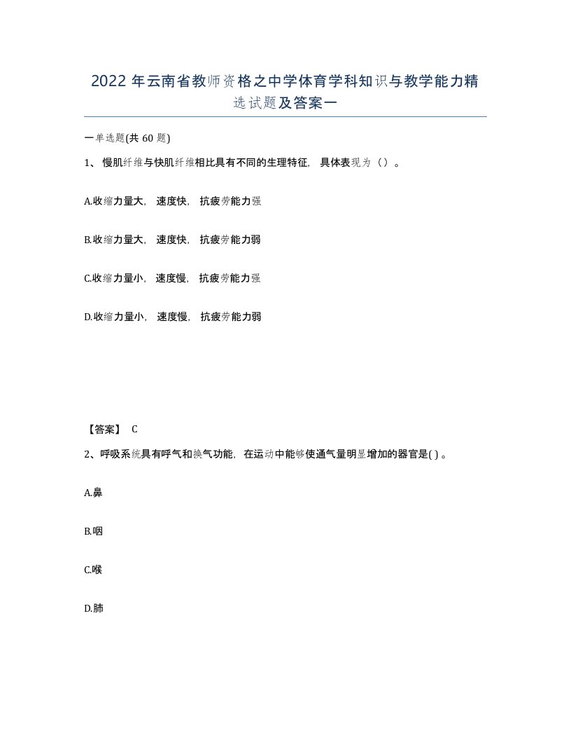 2022年云南省教师资格之中学体育学科知识与教学能力试题及答案一