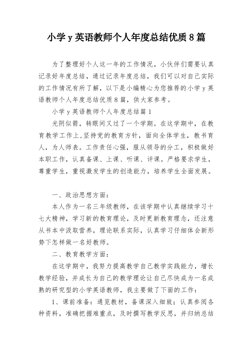 小学y英语教师个人年度总结优质8篇