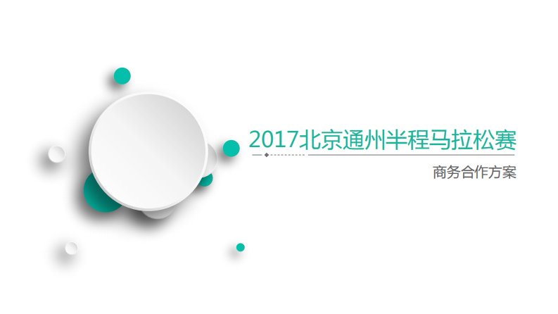 2017通州半程马拉松招商方案