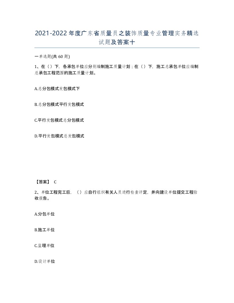 2021-2022年度广东省质量员之装饰质量专业管理实务试题及答案十