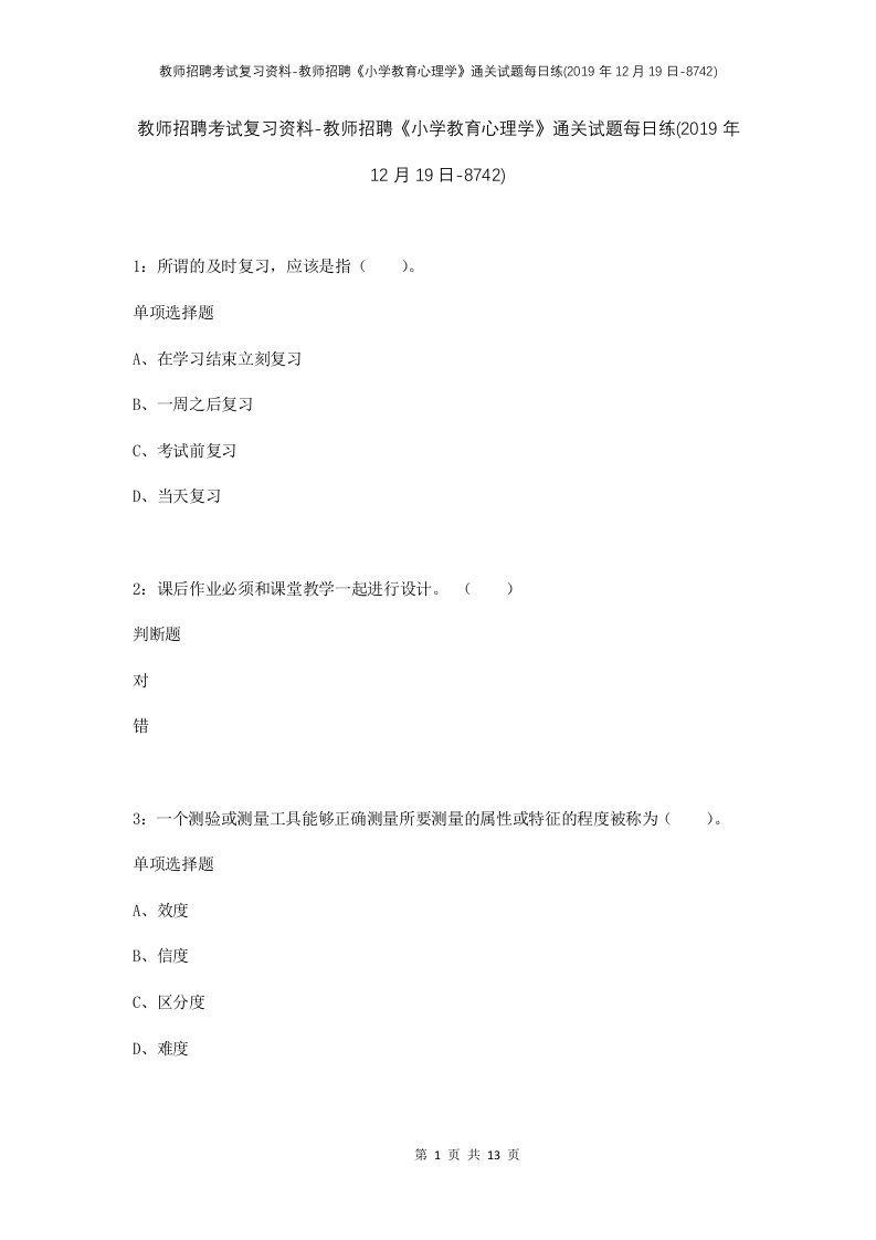 教师招聘考试复习资料-教师招聘小学教育心理学通关试题每日练2019年12月19日-8742