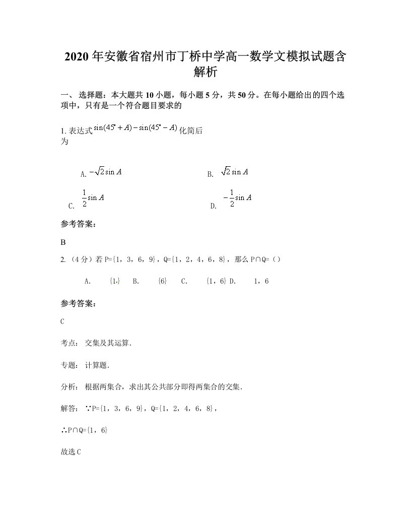 2020年安徽省宿州市丁桥中学高一数学文模拟试题含解析