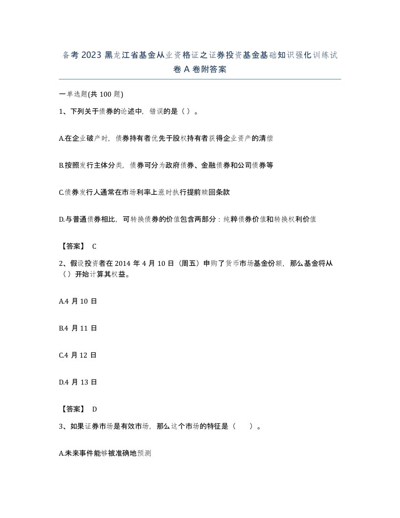 备考2023黑龙江省基金从业资格证之证券投资基金基础知识强化训练试卷A卷附答案