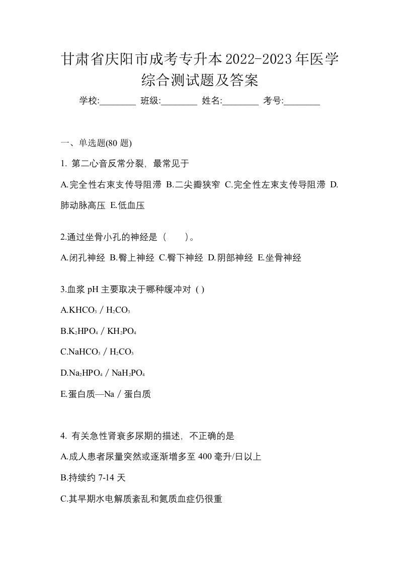 甘肃省庆阳市成考专升本2022-2023年医学综合测试题及答案