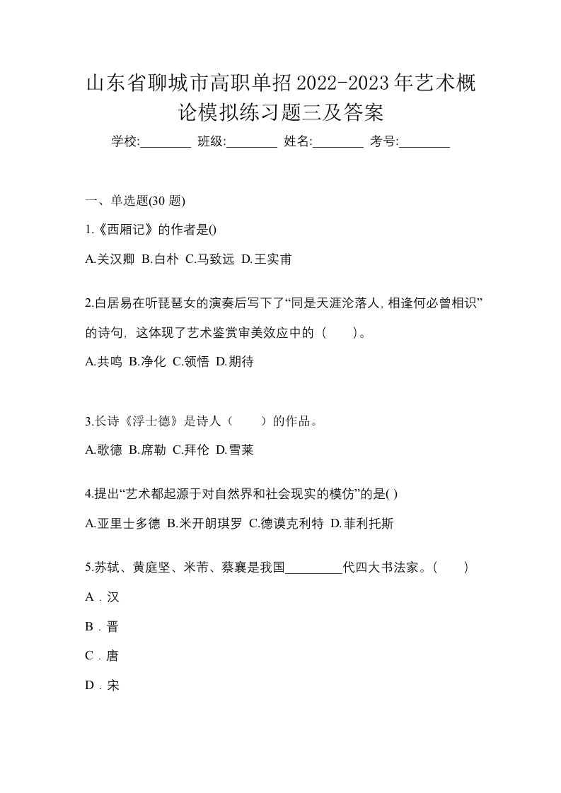 山东省聊城市高职单招2022-2023年艺术概论模拟练习题三及答案