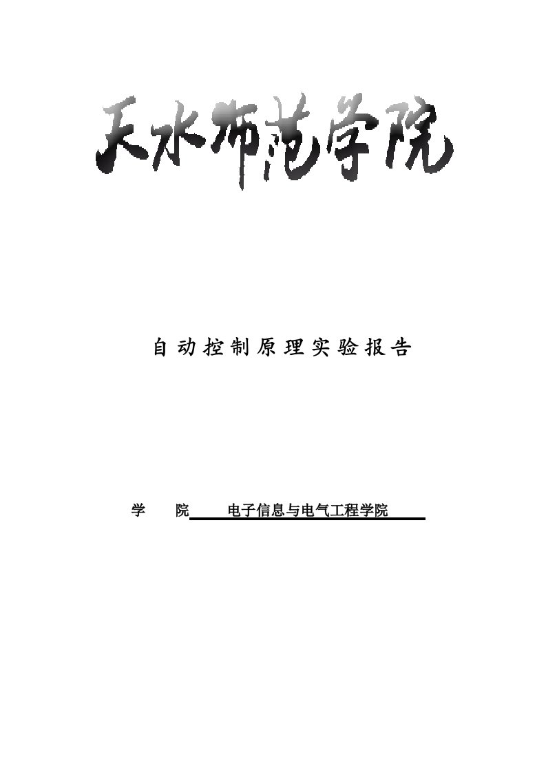 自动控制系统原理matlab仿真实验报告材料