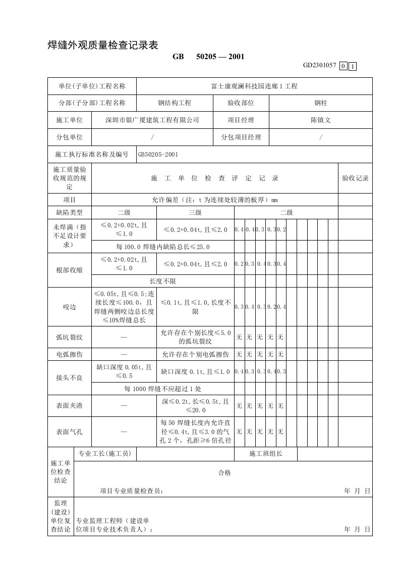 焊缝外观质量检查记录表[整理版]