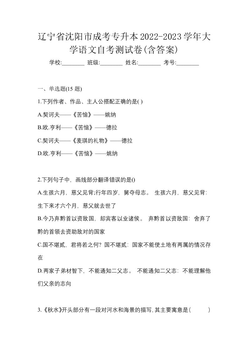 辽宁省沈阳市成考专升本2022-2023学年大学语文自考测试卷含答案