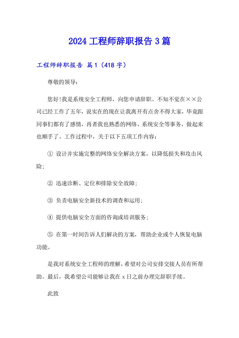 2024工程师辞职报告3篇