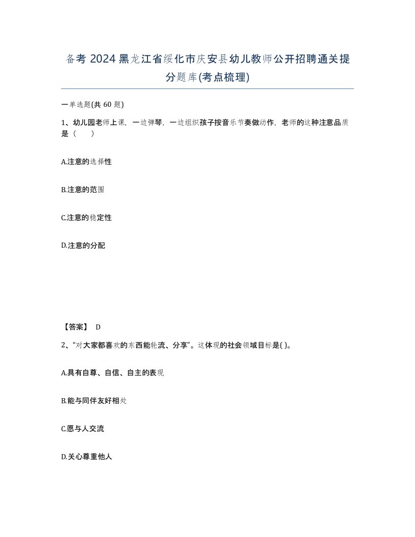 备考2024黑龙江省绥化市庆安县幼儿教师公开招聘通关提分题库考点梳理