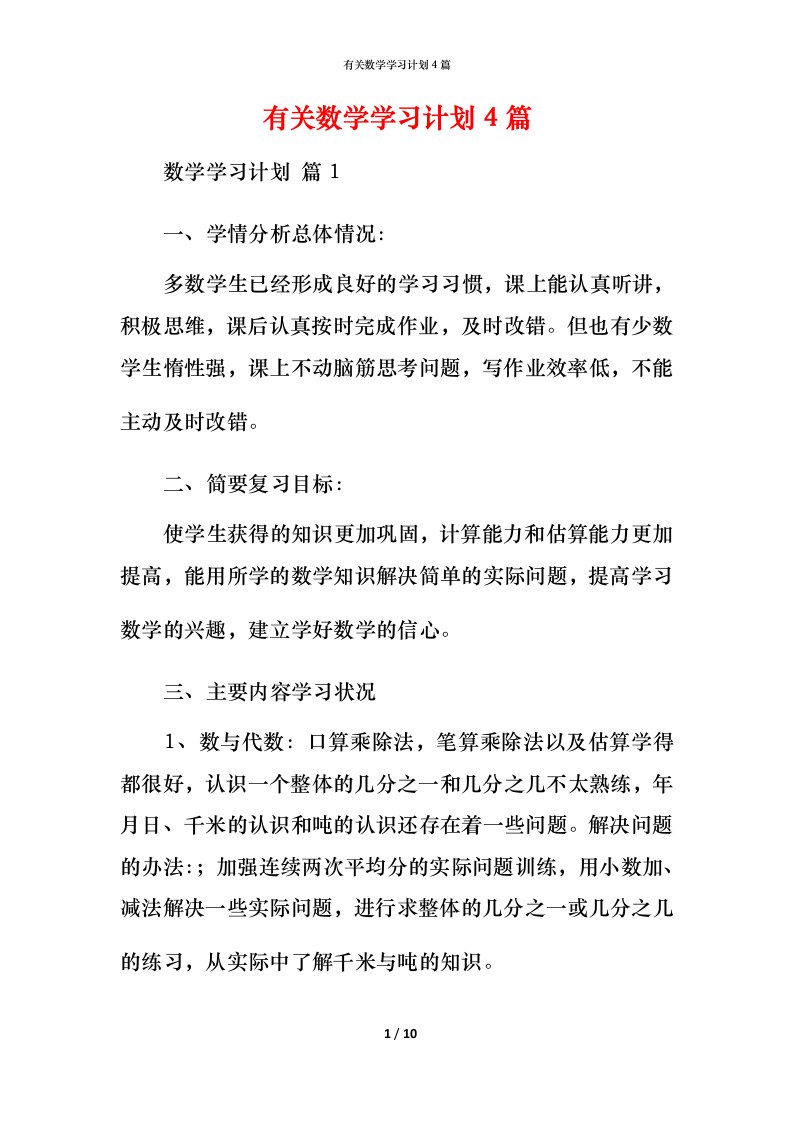 有关数学学习计划4篇