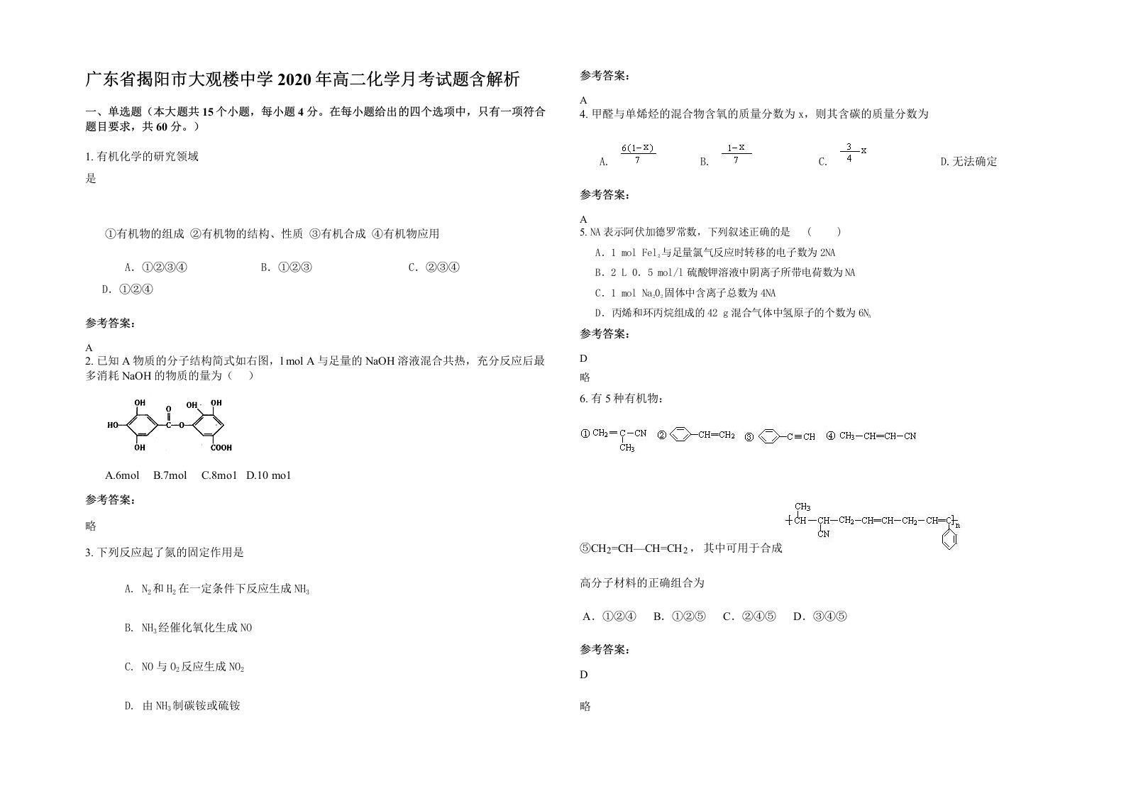 广东省揭阳市大观楼中学2020年高二化学月考试题含解析