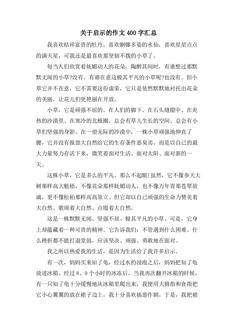 关于启示的作文400字汇总