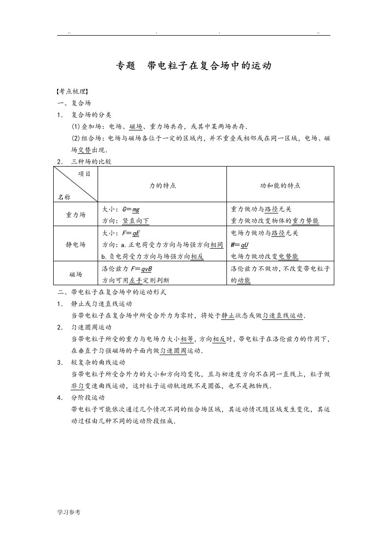 带电粒子在复合场中的运动分析与例题