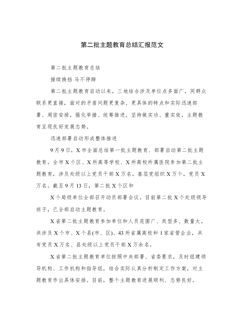 第二批主题教育总结汇报范文