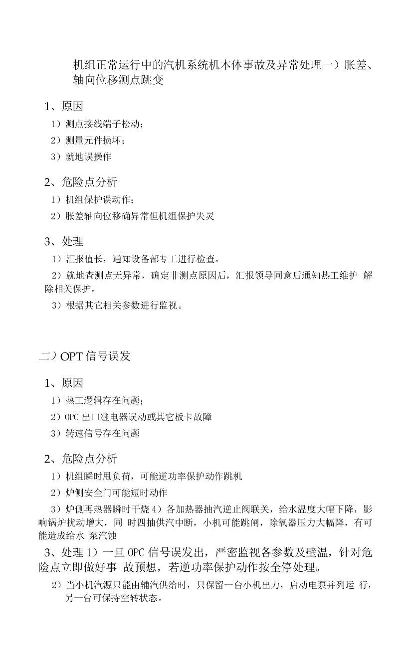 机组正常运行中的汽机系统机本体事故及异常处理