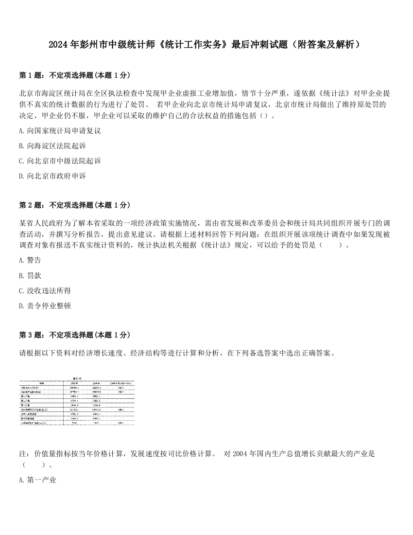 2024年彭州市中级统计师《统计工作实务》最后冲刺试题（附答案及解析）