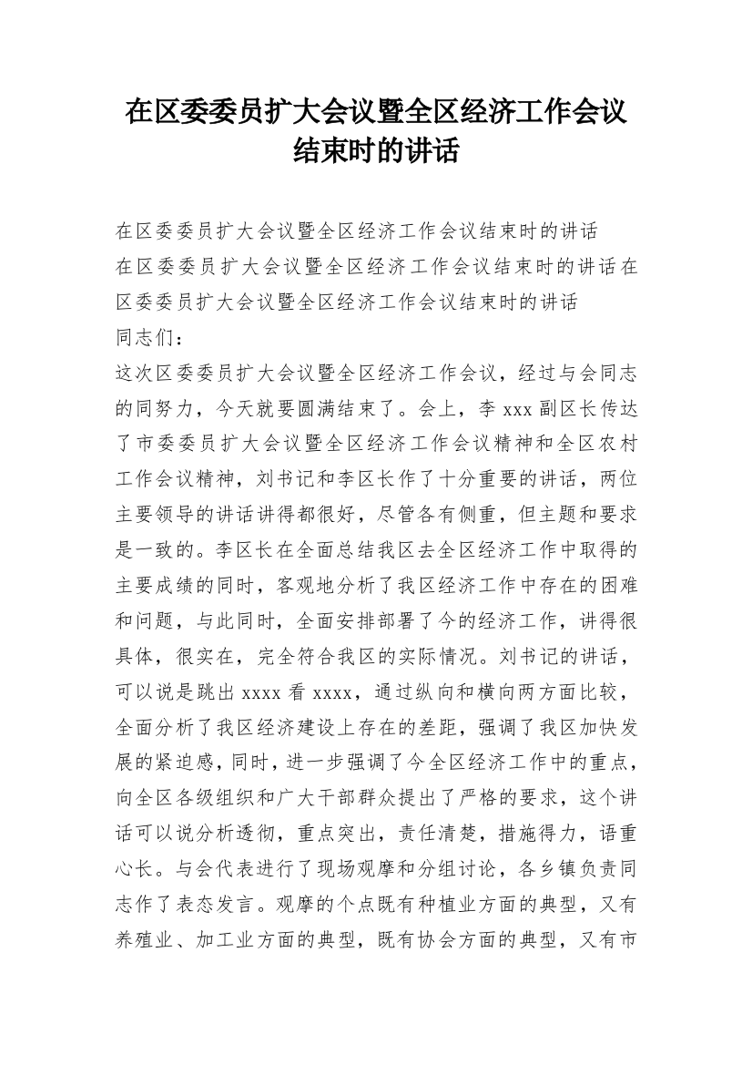 在区委委员扩大会议暨全区经济工作会议结束时的讲话