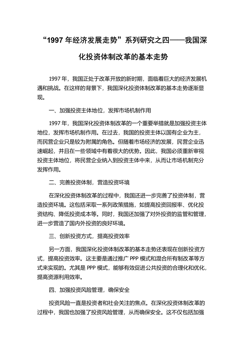 “1997年经济发展走势”系列研究之四——我国深化投资体制改革的基本走势