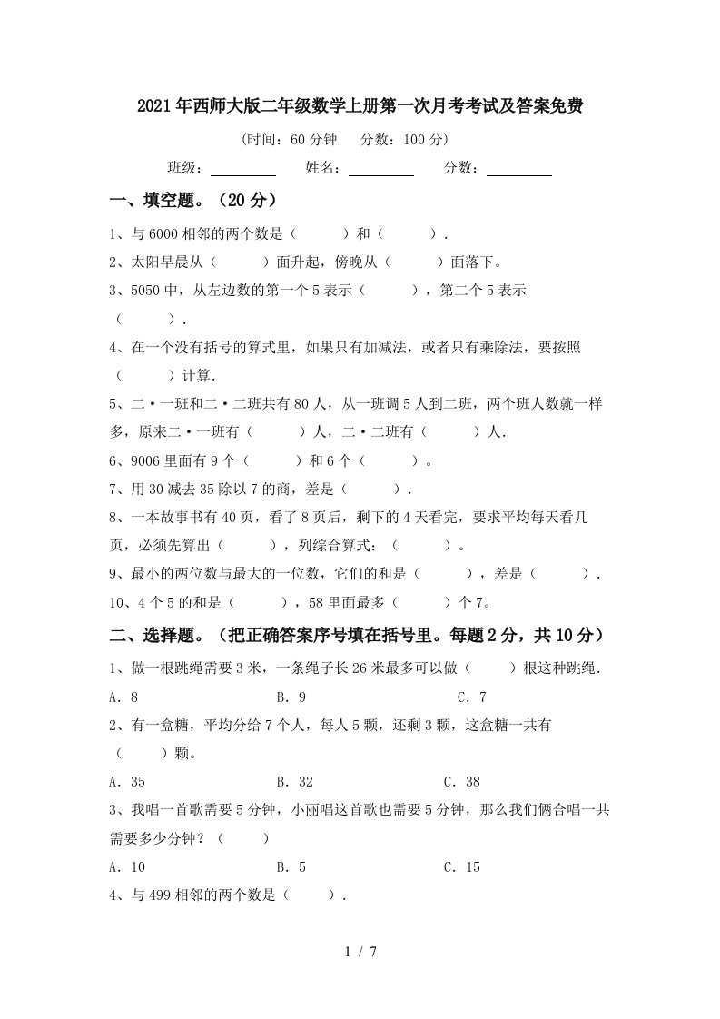 2021年西师大版二年级数学上册第一次月考考试及答案免费