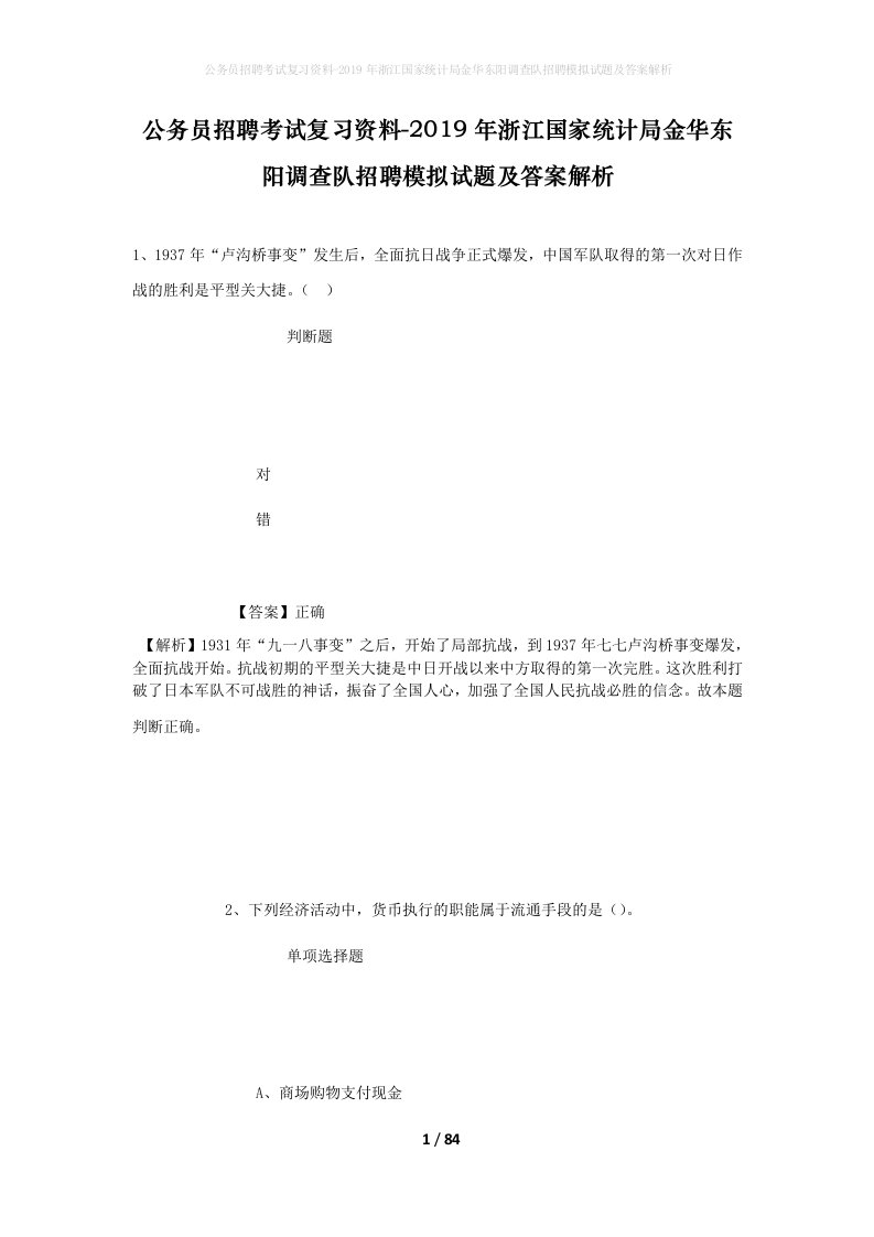 公务员招聘考试复习资料-2019年浙江国家统计局金华东阳调查队招聘模拟试题及答案解析