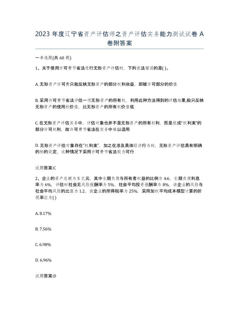 2023年度辽宁省资产评估师之资产评估实务能力测试试卷A卷附答案