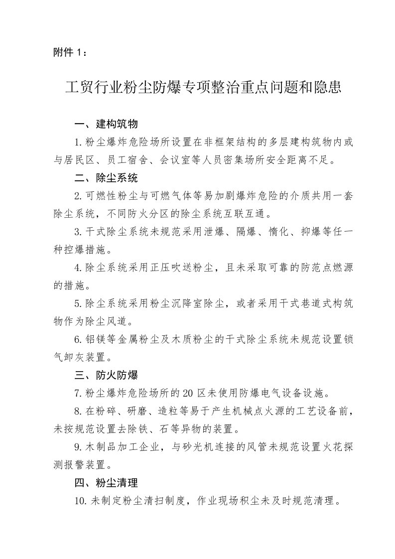 工贸行业粉尘防爆专项整治重点问题和隐患