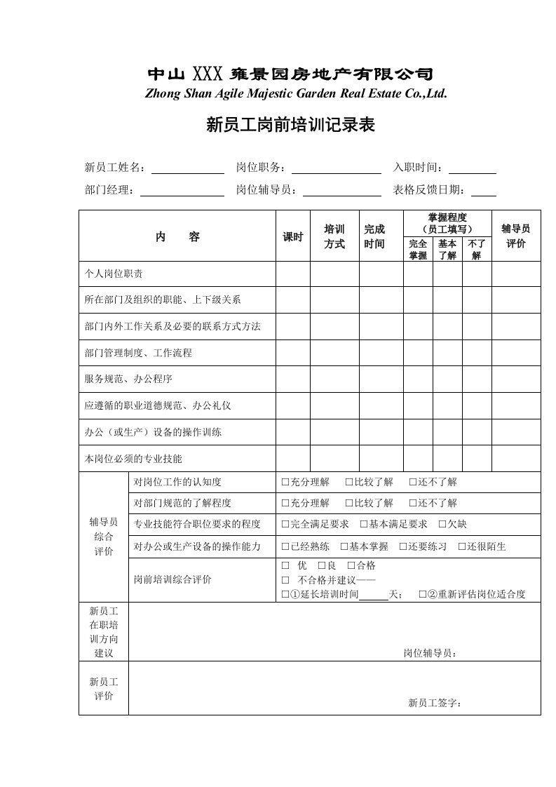 新员工岗前培训记录表