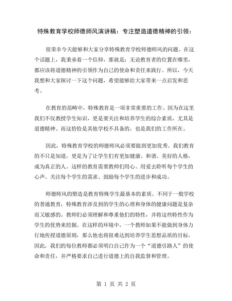 特殊教育学校师德师风演讲稿：专注塑造道德精神的引领