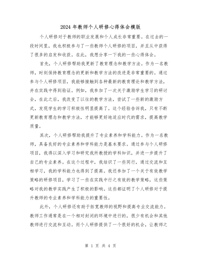 2024年教师个人研修心得体会模版（2篇）