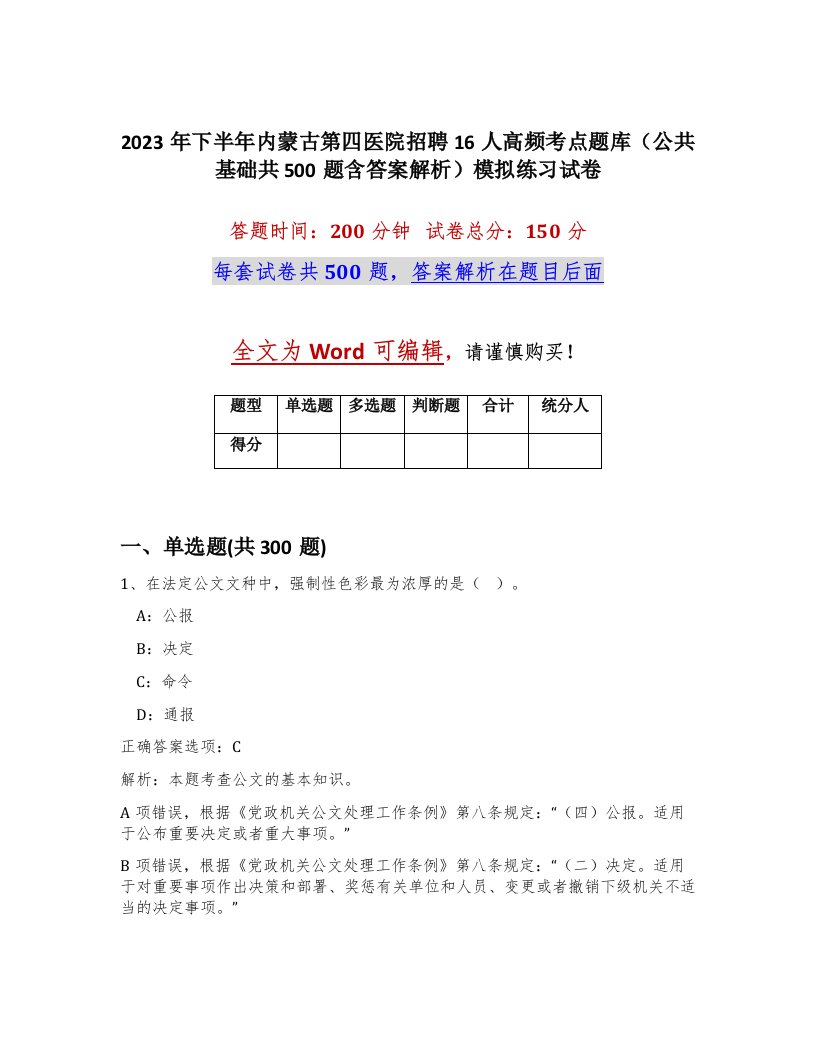 2023年下半年内蒙古第四医院招聘16人高频考点题库公共基础共500题含答案解析模拟练习试卷