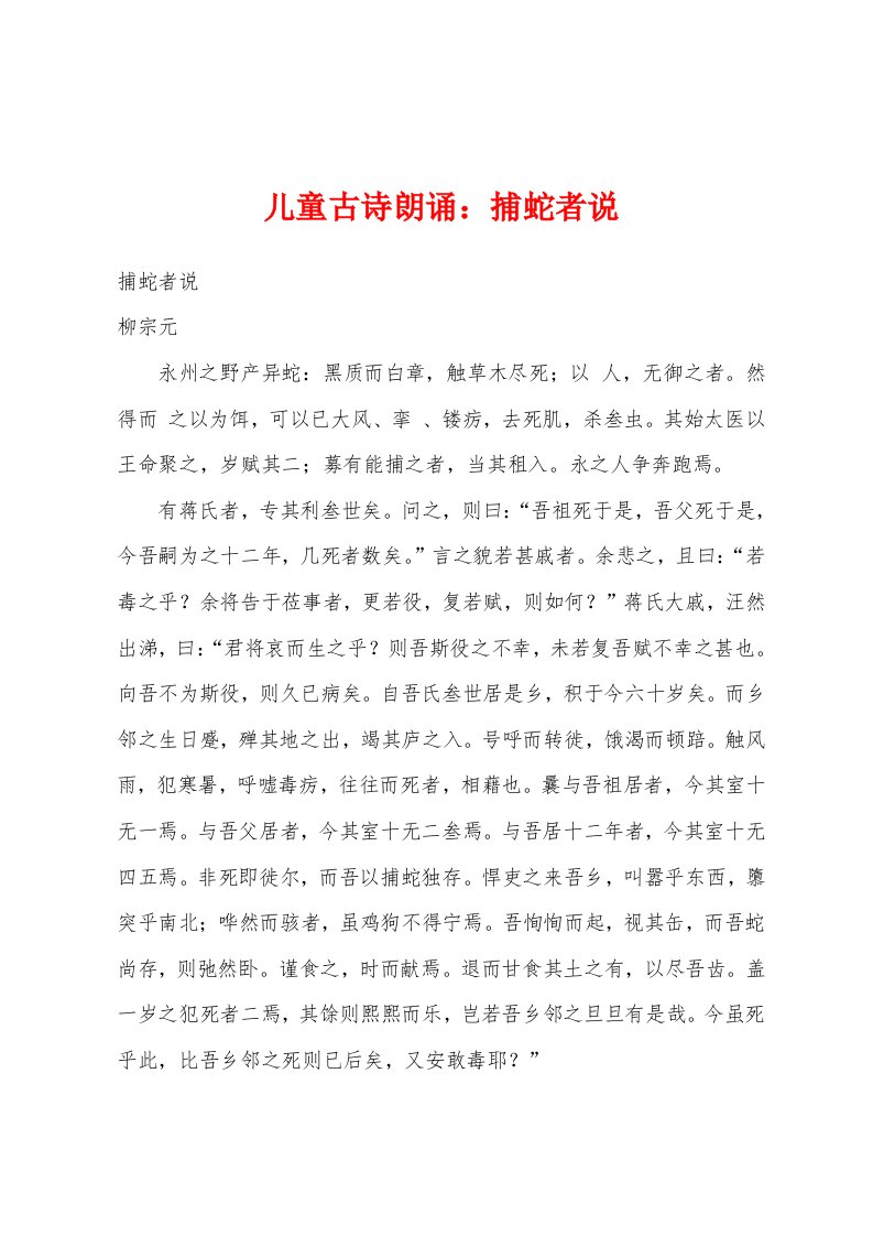 儿童古诗朗诵捕蛇者说