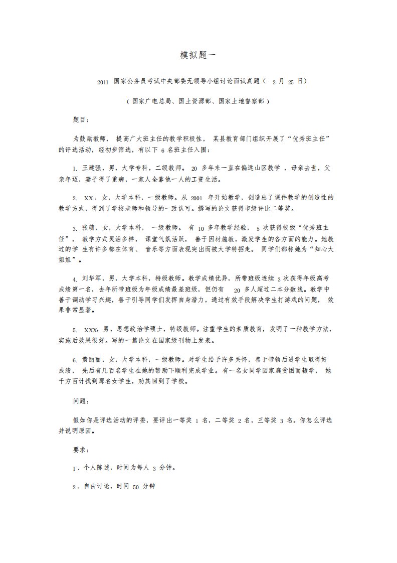 公务员考试无领导小组面试模拟试题及答案一