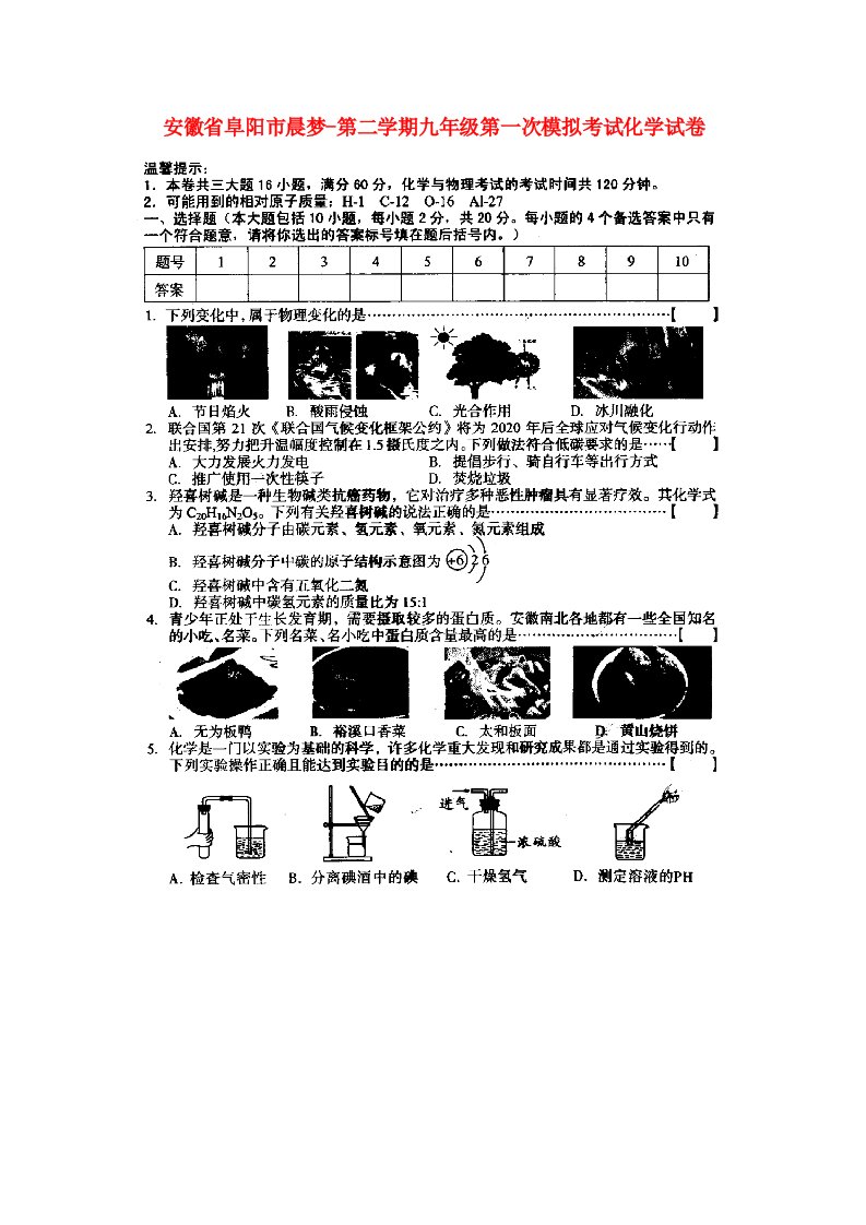 安徽省阜阳市陈梦中学九级化学第一次模拟考试试题（扫描版，无答案）