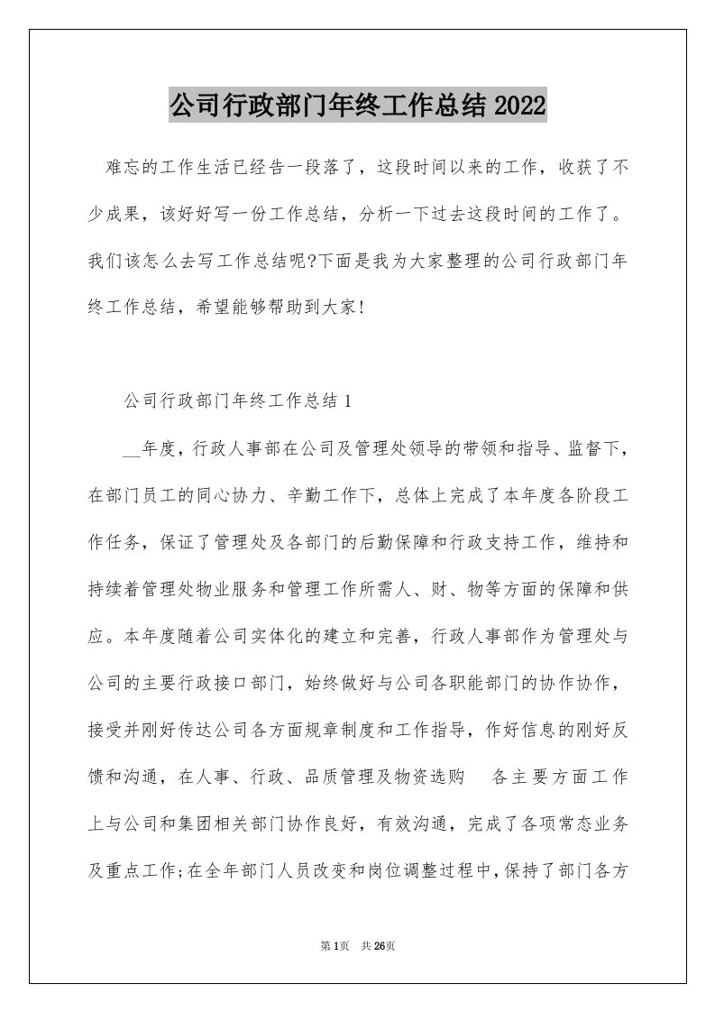 公司行政部门年终工作总结2022