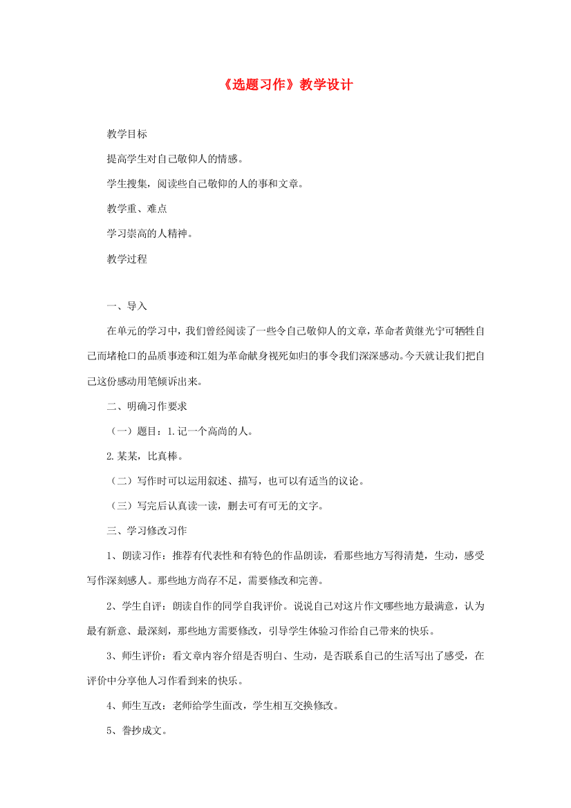 六年级语文下册《选题习作》教学设计