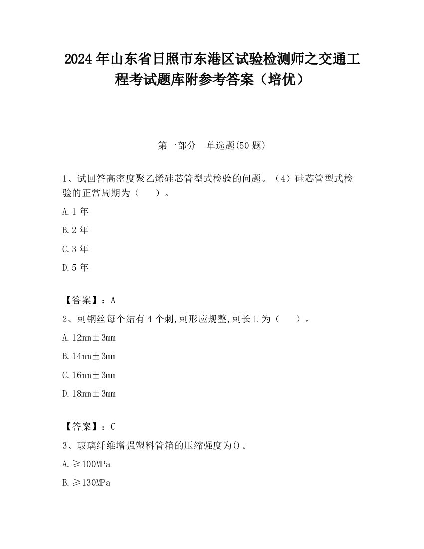 2024年山东省日照市东港区试验检测师之交通工程考试题库附参考答案（培优）