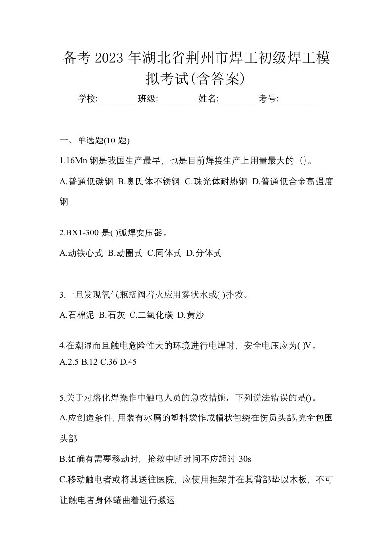 备考2023年湖北省荆州市焊工初级焊工模拟考试含答案