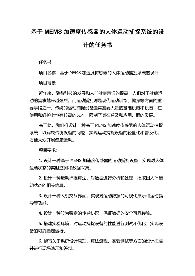 基于MEMS加速度传感器的人体运动捕捉系统的设计的任务书