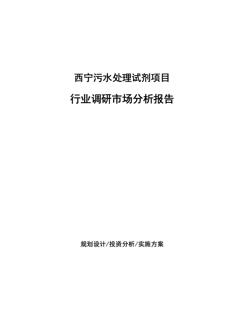 西宁污水处理试剂项目行业调研市场分析报告