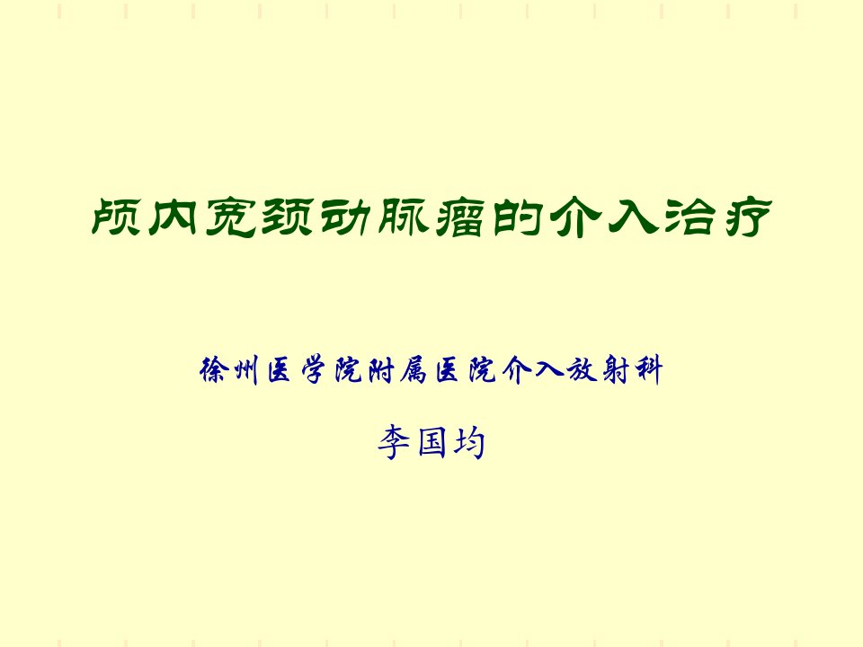 颅内宽颈动脉瘤的介入治疗_李国均ppt培训课件