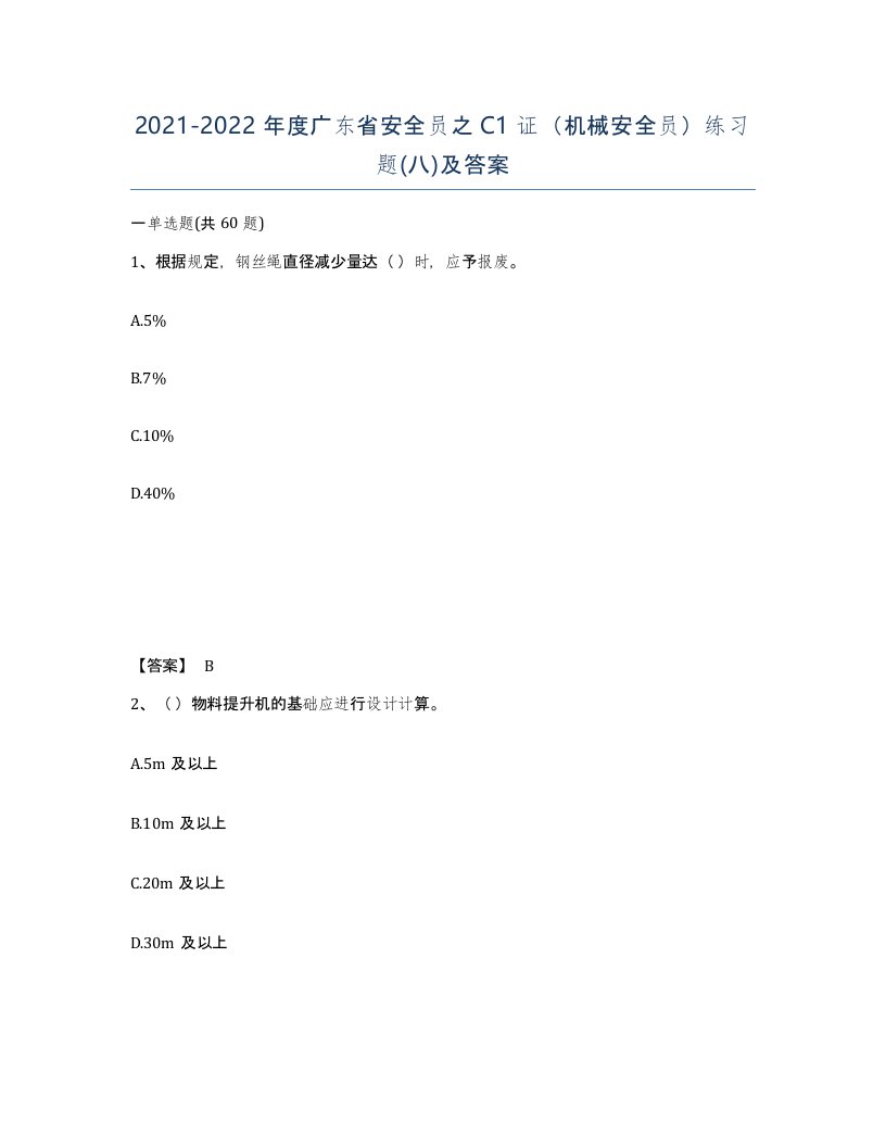 2021-2022年度广东省安全员之C1证机械安全员练习题八及答案