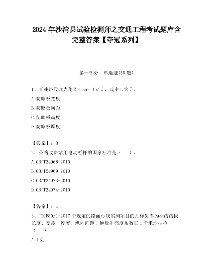 2024年沙湾县试验检测师之交通工程考试题库含完整答案【夺冠系列】