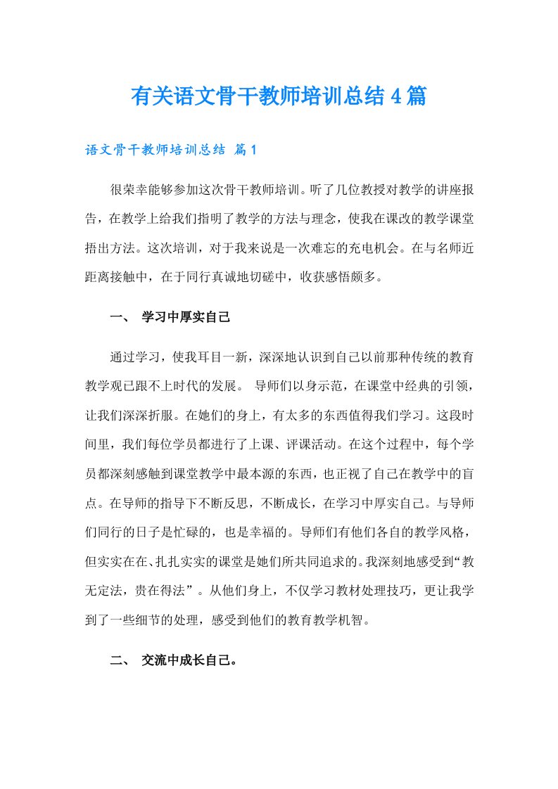 有关语文骨干教师培训总结4篇